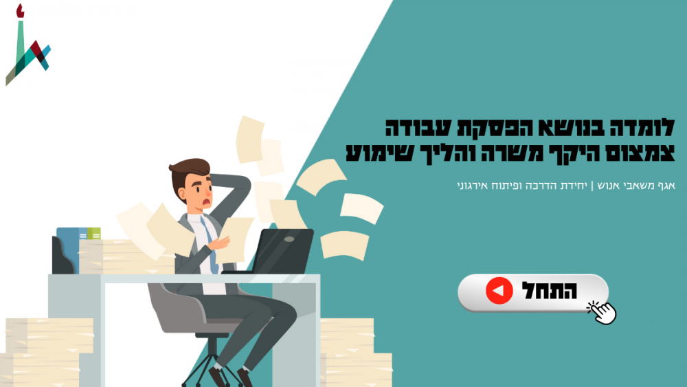 לומדה הפסקת עבודה