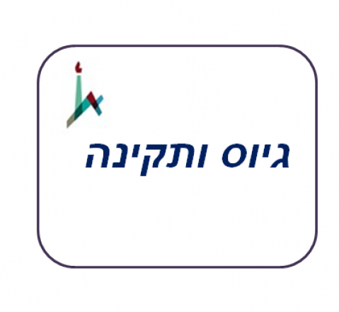 לוח משרות פנויות באגף משאבי אנוש