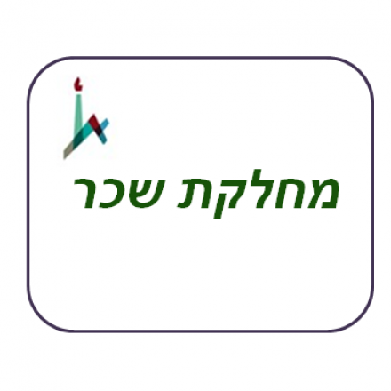 מחלקת שכר - הפקת תלוש שכר ממוחשב