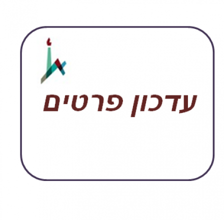 עידכון פרטים אישיים